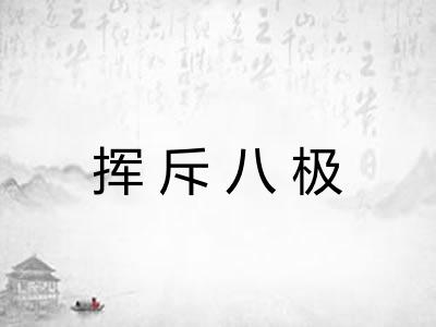 挥斥八极