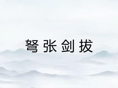 弩张剑拔