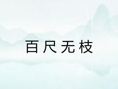 百尺无枝