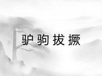 驴驹拔撅