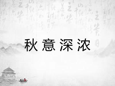 秋意深浓