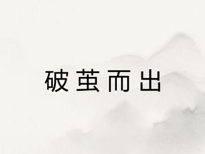 破茧而出