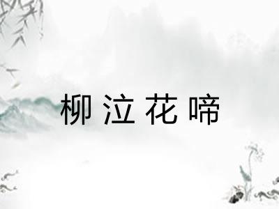 柳泣花啼
