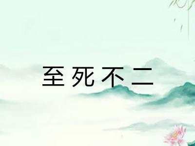 至死不二