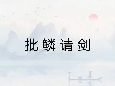 批鳞请剑
