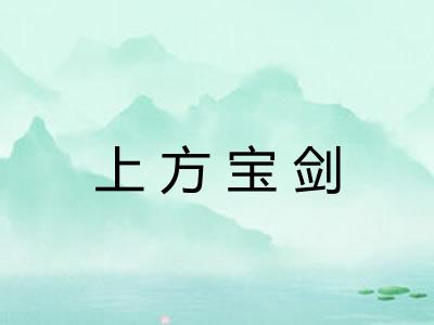上方宝剑