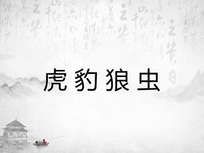 虎豹狼虫