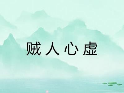 贼人心虚