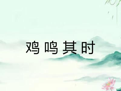鸡鸣其时