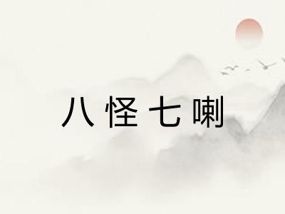 八怪七喇
