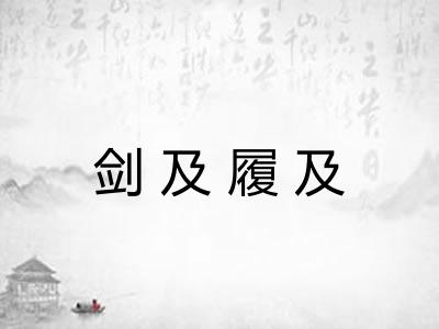 剑及履及
