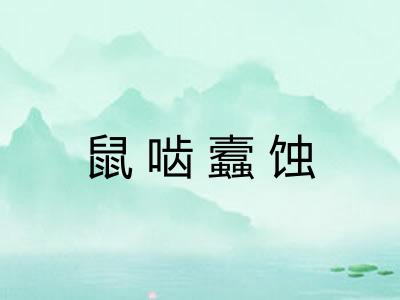 鼠啮蠧蚀