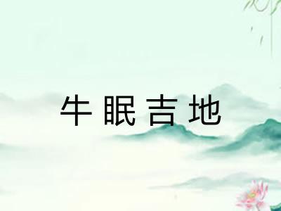 牛眠吉地