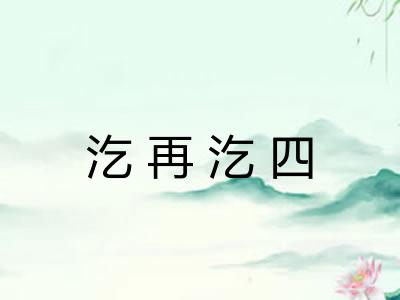 汔再汔四