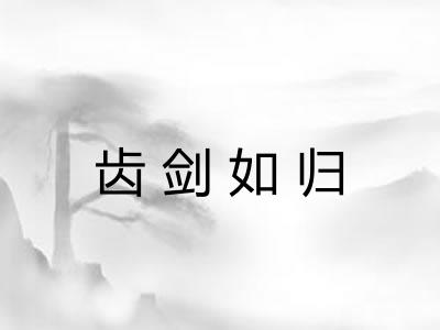 齿剑如归