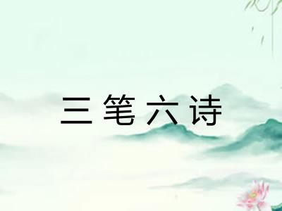 三笔六诗
