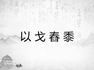 以戈舂黍