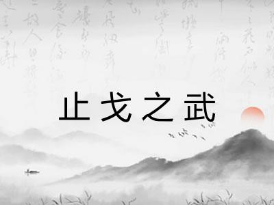 止戈之武