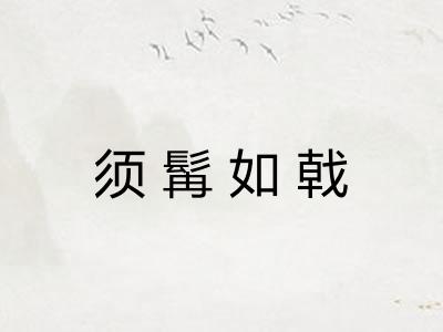 须髯如戟