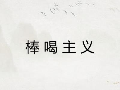 棒喝主义