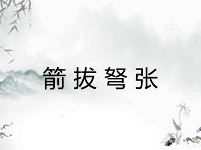 箭拔弩张