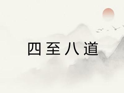 四至八道