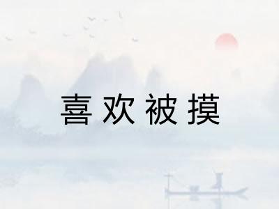 喜欢被摸