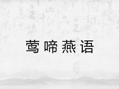 莺啼燕语