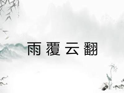 雨覆云翻