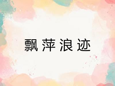 飘萍浪迹