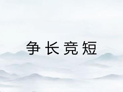 争长竞短