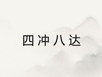 四冲八达