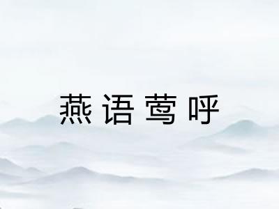 燕语莺呼