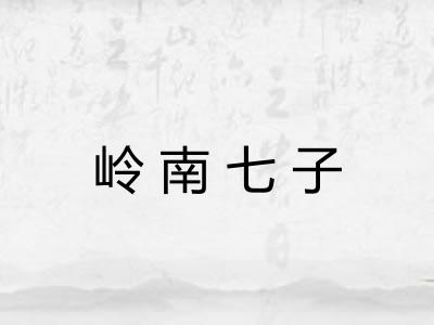 岭南七子
