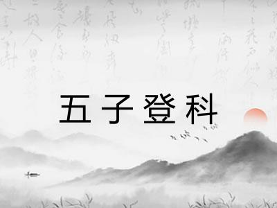 五子登科