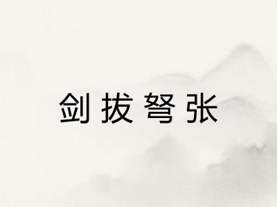 剑拔弩张