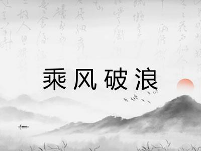 乘风破浪