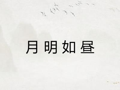 月明如昼