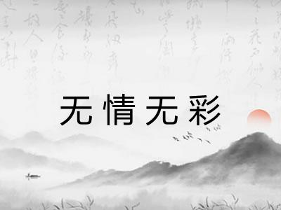 无情无彩