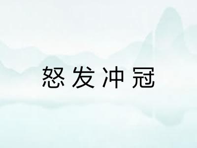怒发冲冠