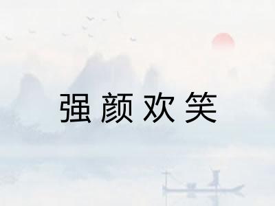 强颜欢笑