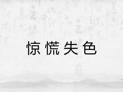 惊慌失色