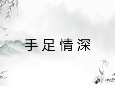 手足情深