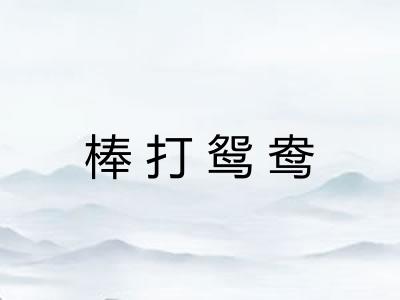 棒打鸳鸯