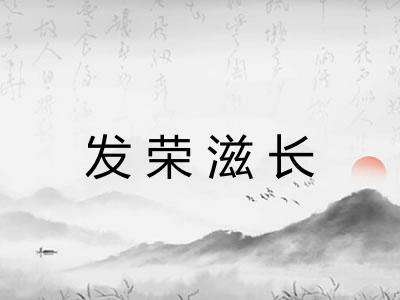 发荣滋长