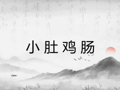 小肚鸡肠