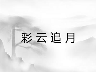 彩云追月