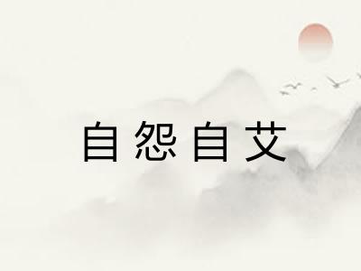 自怨自艾