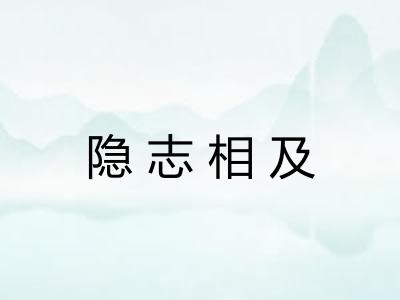 隐志相及