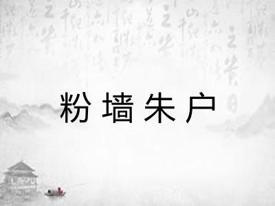粉墙朱户